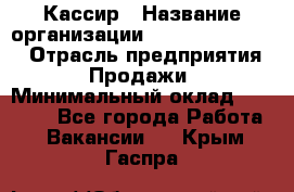 Кассир › Название организации ­ Fusion Service › Отрасль предприятия ­ Продажи › Минимальный оклад ­ 28 800 - Все города Работа » Вакансии   . Крым,Гаспра